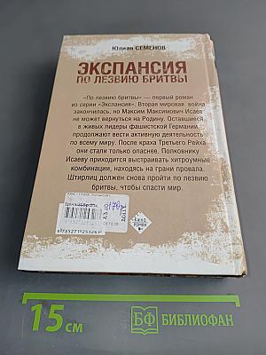 Экспансия. По лезвию бритвы