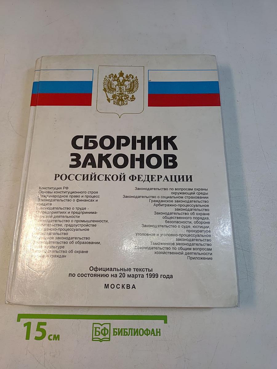 Сборник законов Российской Федерации
