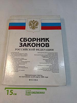 Сборник законов Российской Федерации