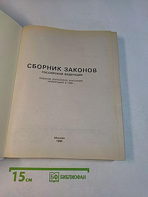 Сборник законов Российской Федерации