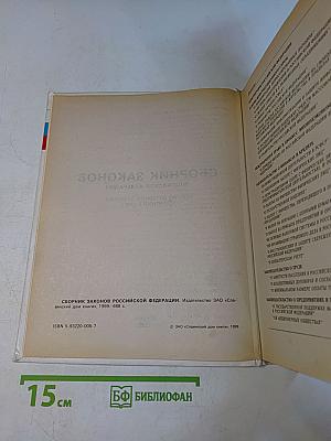 Сборник законов Российской Федерации