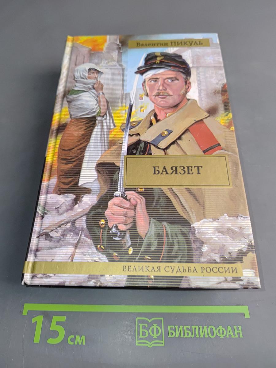 Баязет