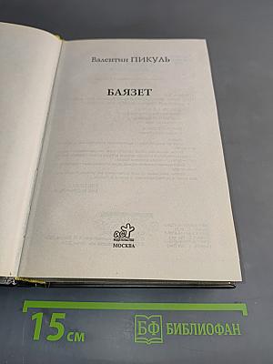 Баязет