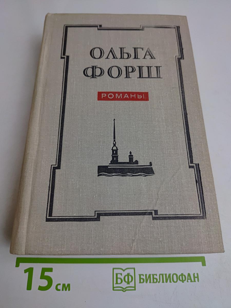 Ольга Форш. Романы