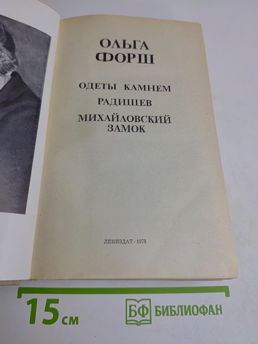 Ольга Форш. Романы