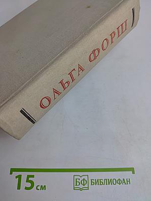 Ольга Форш. Романы