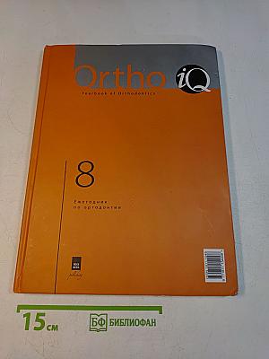 Ortho IQ. Ежегодник по ортодонтии. Выпуск 8