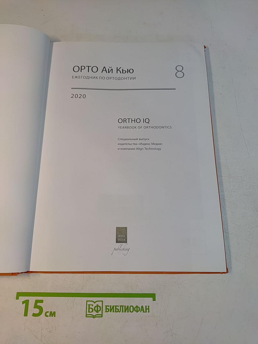 Ortho IQ. Ежегодник по ортодонтии. Выпуск 8