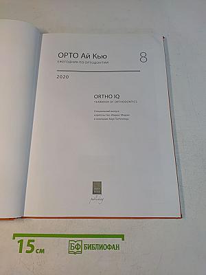 Ortho IQ. Ежегодник по ортодонтии. Выпуск 8