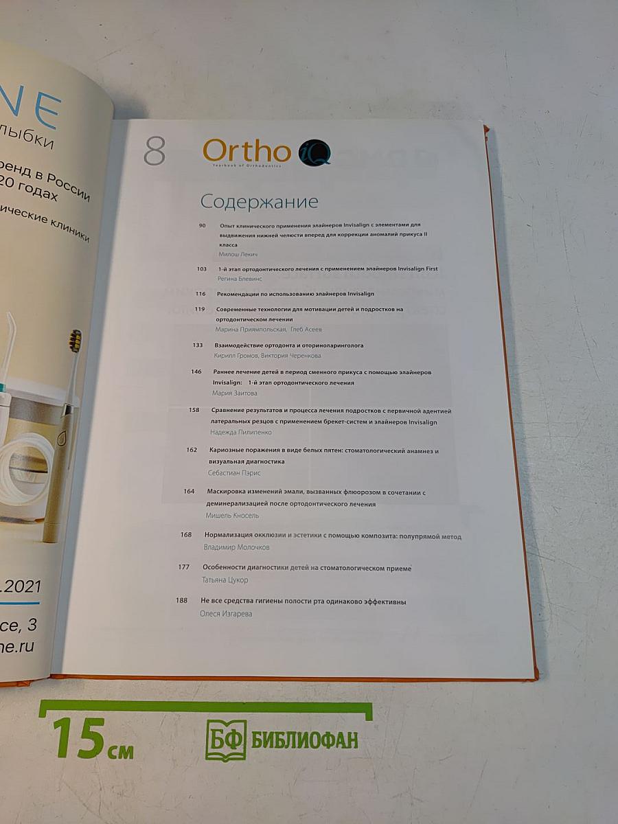 Ortho IQ. Ежегодник по ортодонтии. Выпуск 8