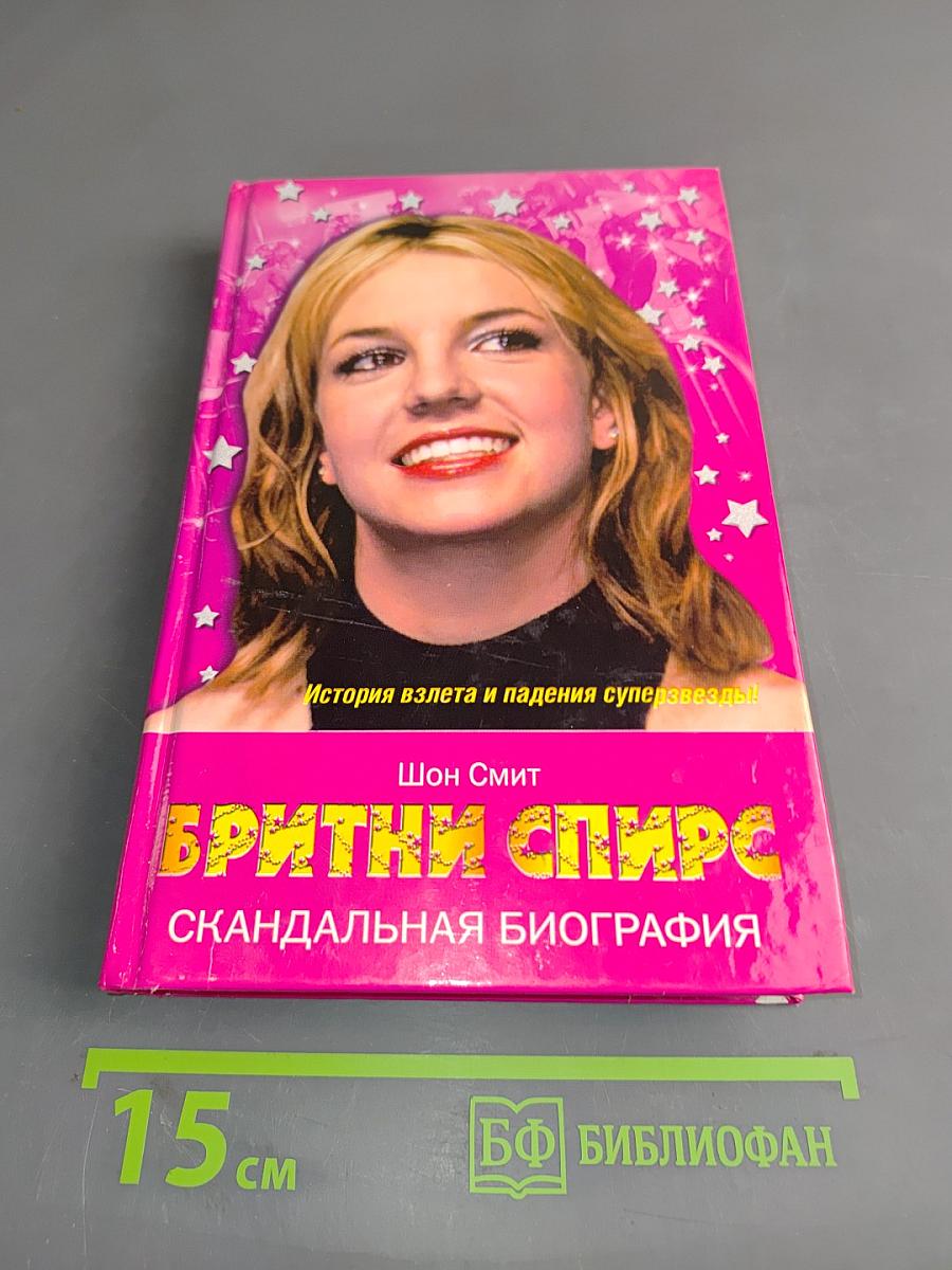 Бритни Спирс. Скандальная биография