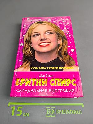 Бритни Спирс. Скандальная биография