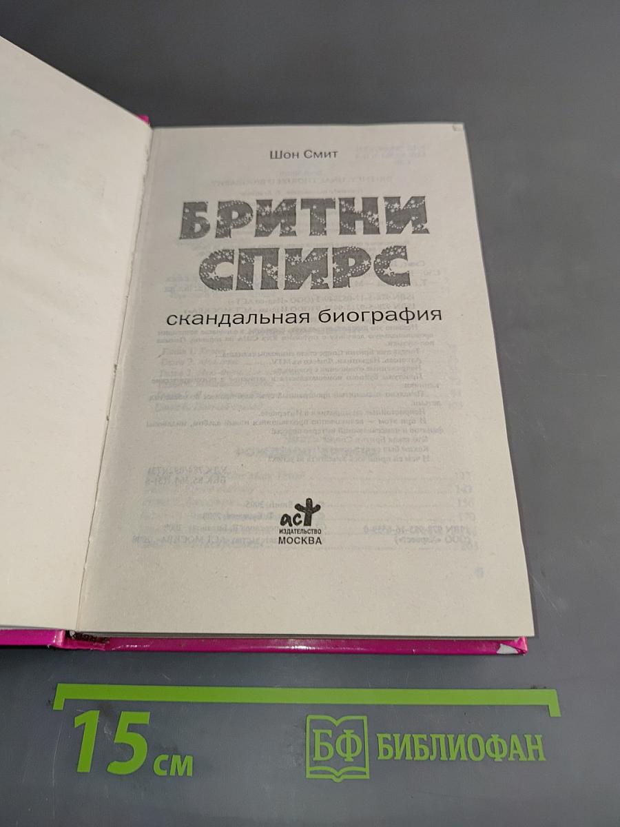 Бритни Спирс. Скандальная биография