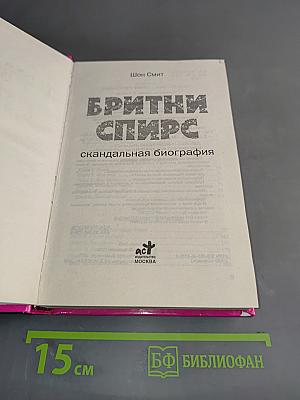 Бритни Спирс. Скандальная биография