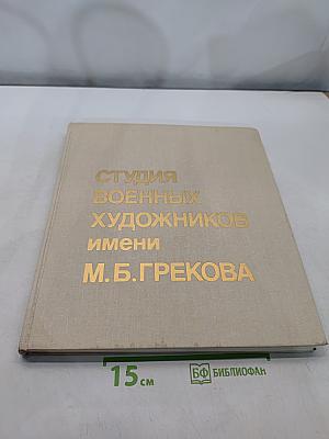 Студия военных художников имени М. Б. Грекова