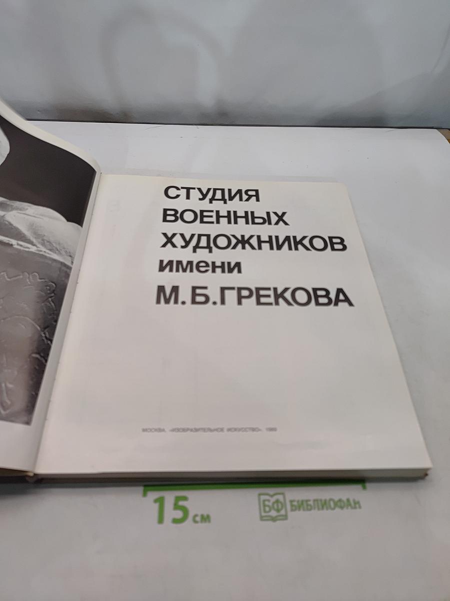 Студия военных художников имени М. Б. Грекова