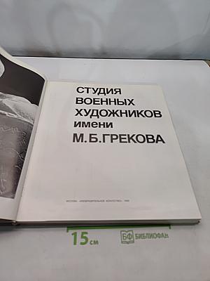 Студия военных художников имени М. Б. Грекова