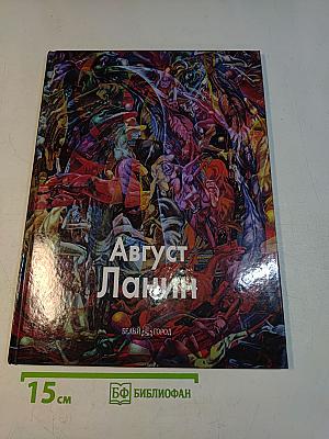 Август Ланин