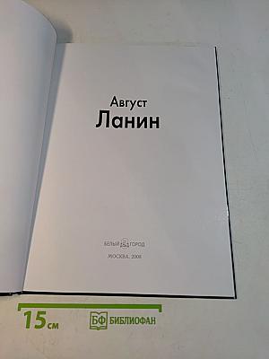 Август Ланин