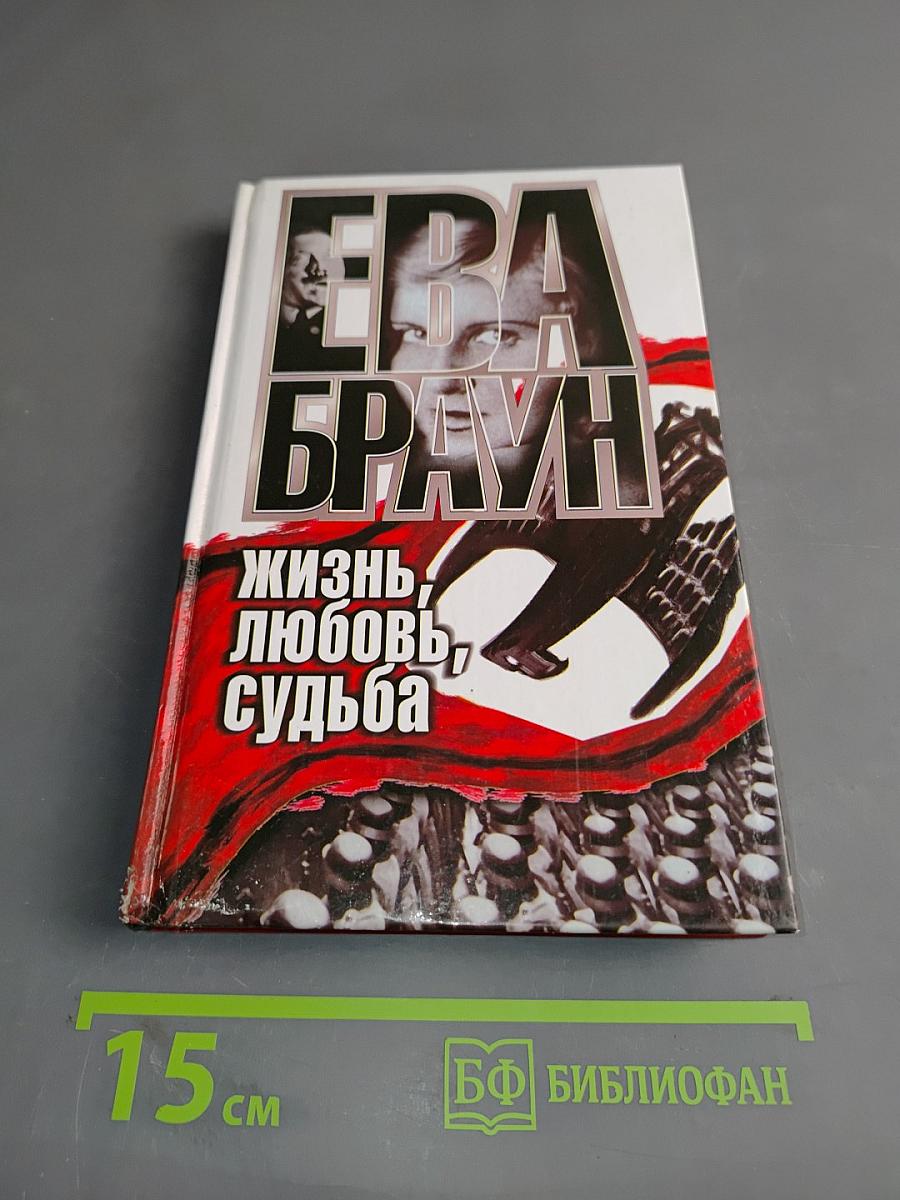 Ева Браун. Жизнь, любовь, судьба
