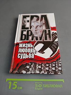 Ева Браун. Жизнь, любовь, судьба