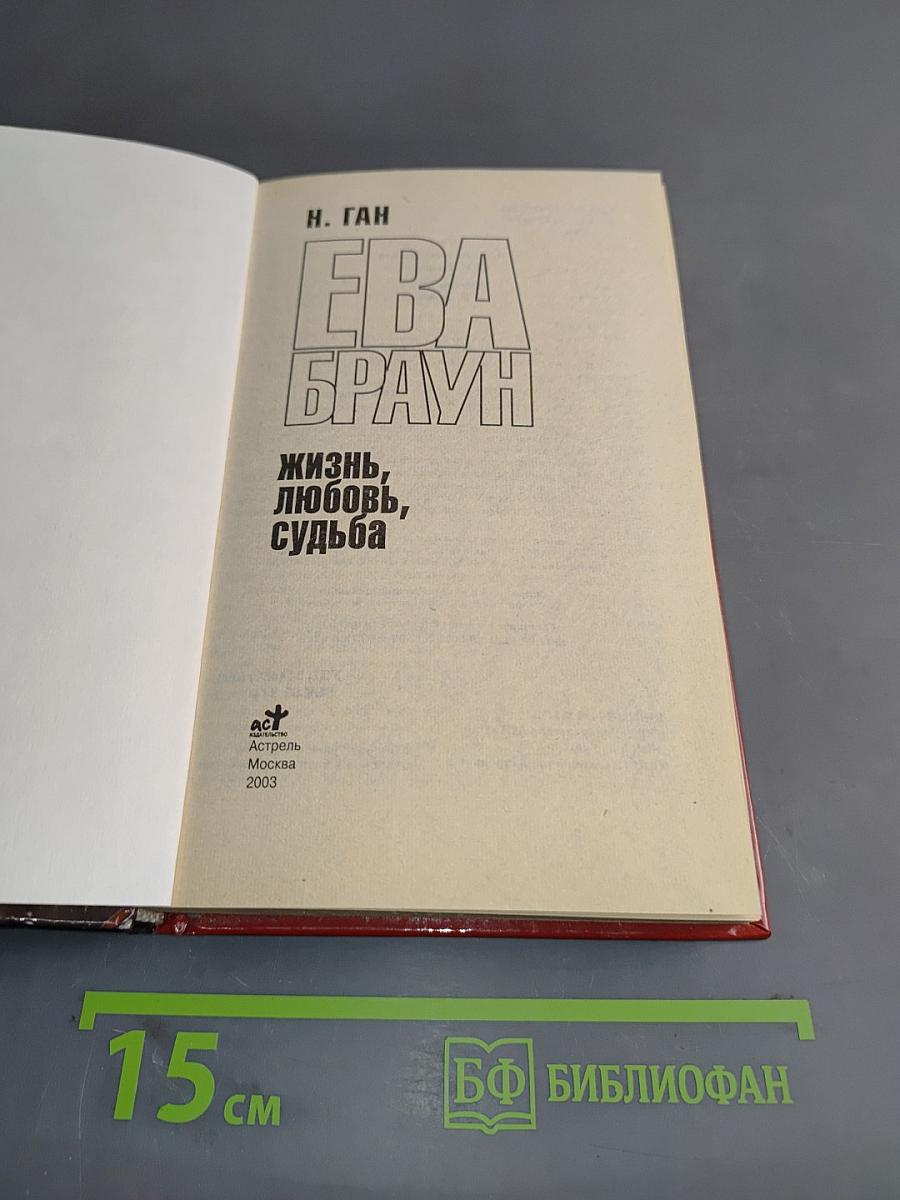 Ева Браун. Жизнь, любовь, судьба