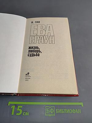 Ева Браун. Жизнь, любовь, судьба
