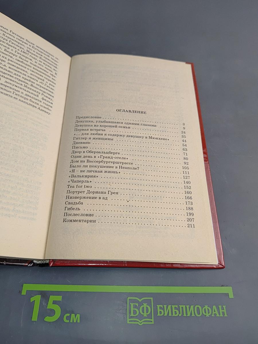 Ева Браун. Жизнь, любовь, судьба