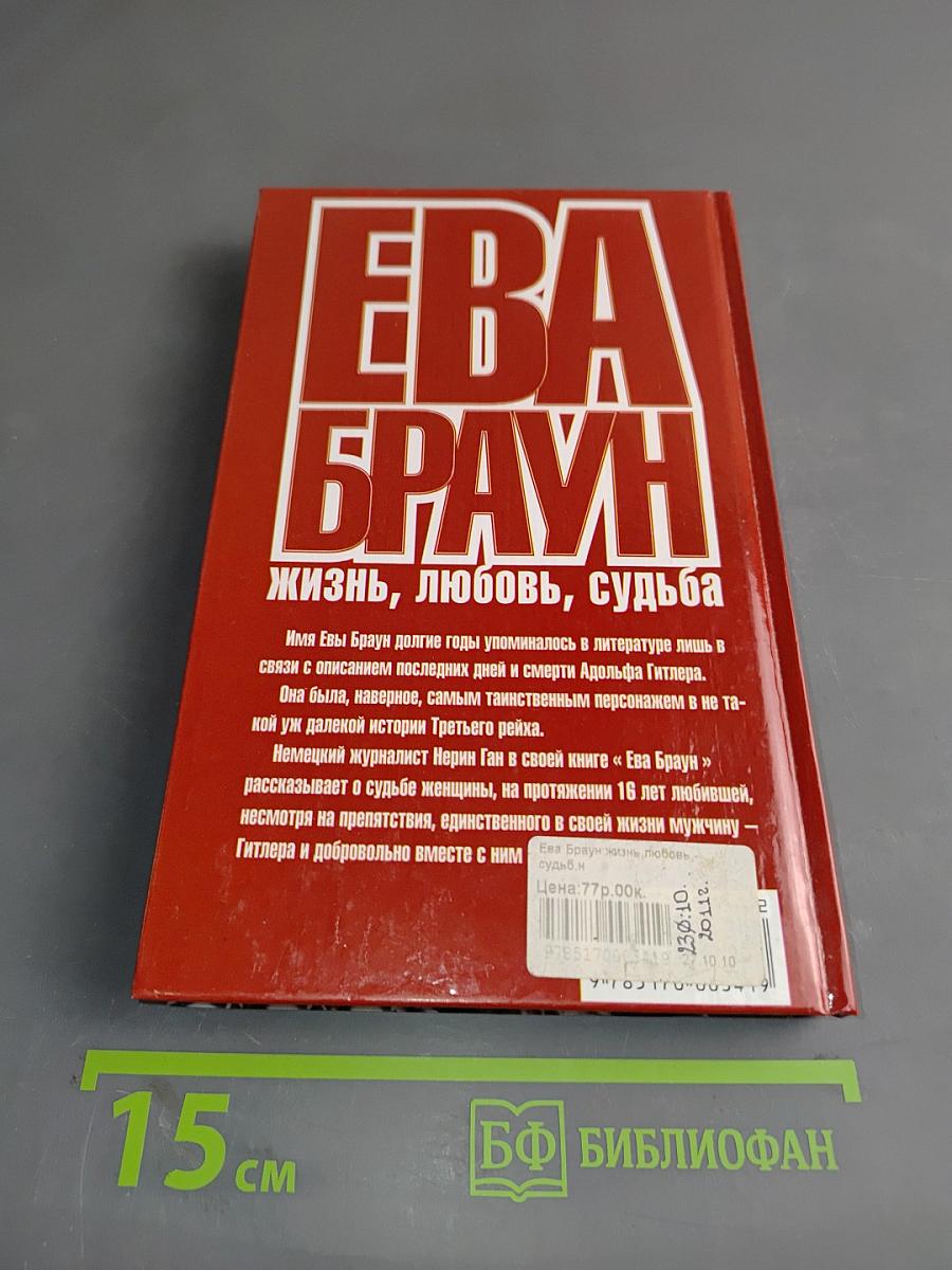 Ева Браун. Жизнь, любовь, судьба