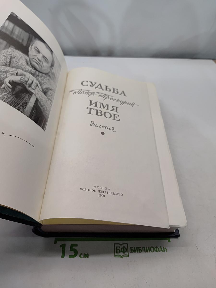Судьба - имя твое