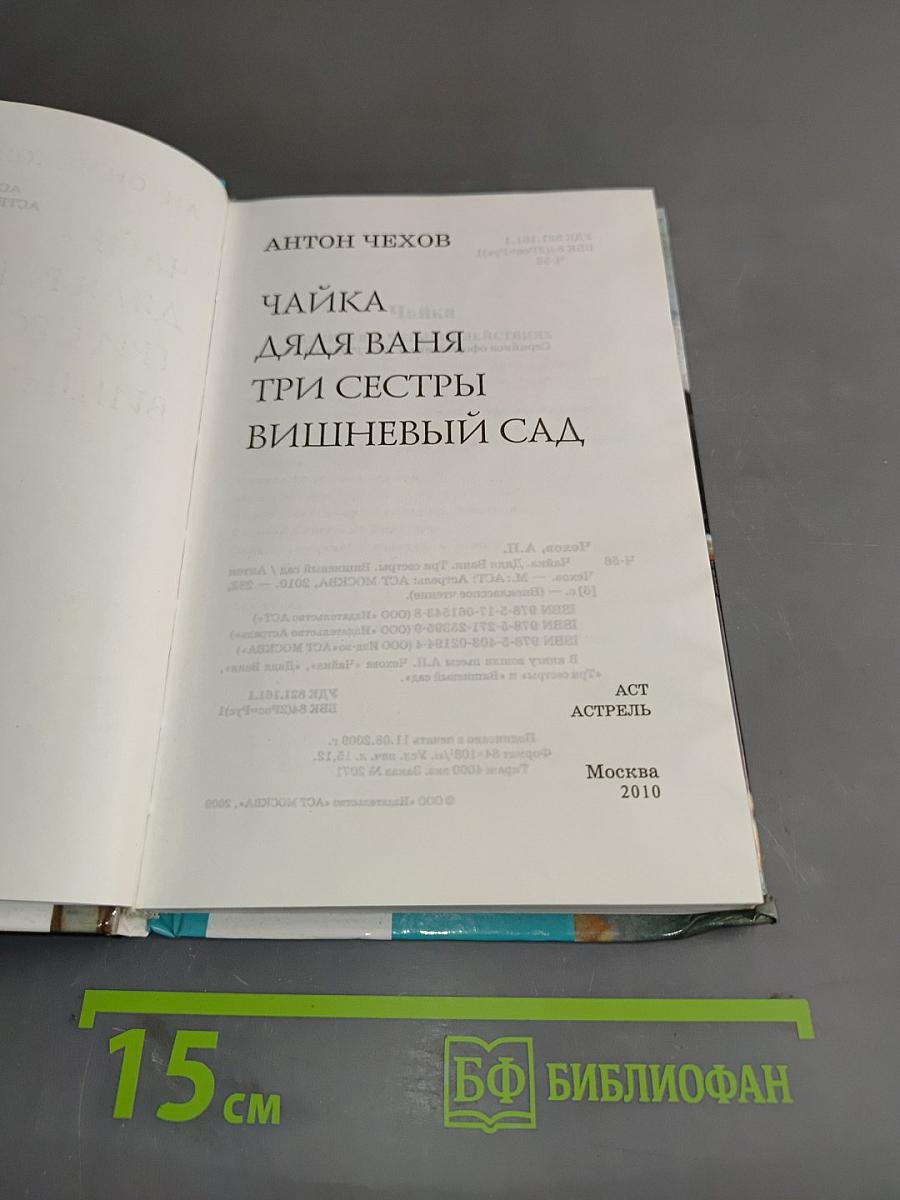 Чайка. Дядя Ваня. Три сестры. Вишневый сад
