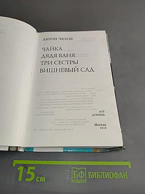 Чайка. Дядя Ваня. Три сестры. Вишневый сад