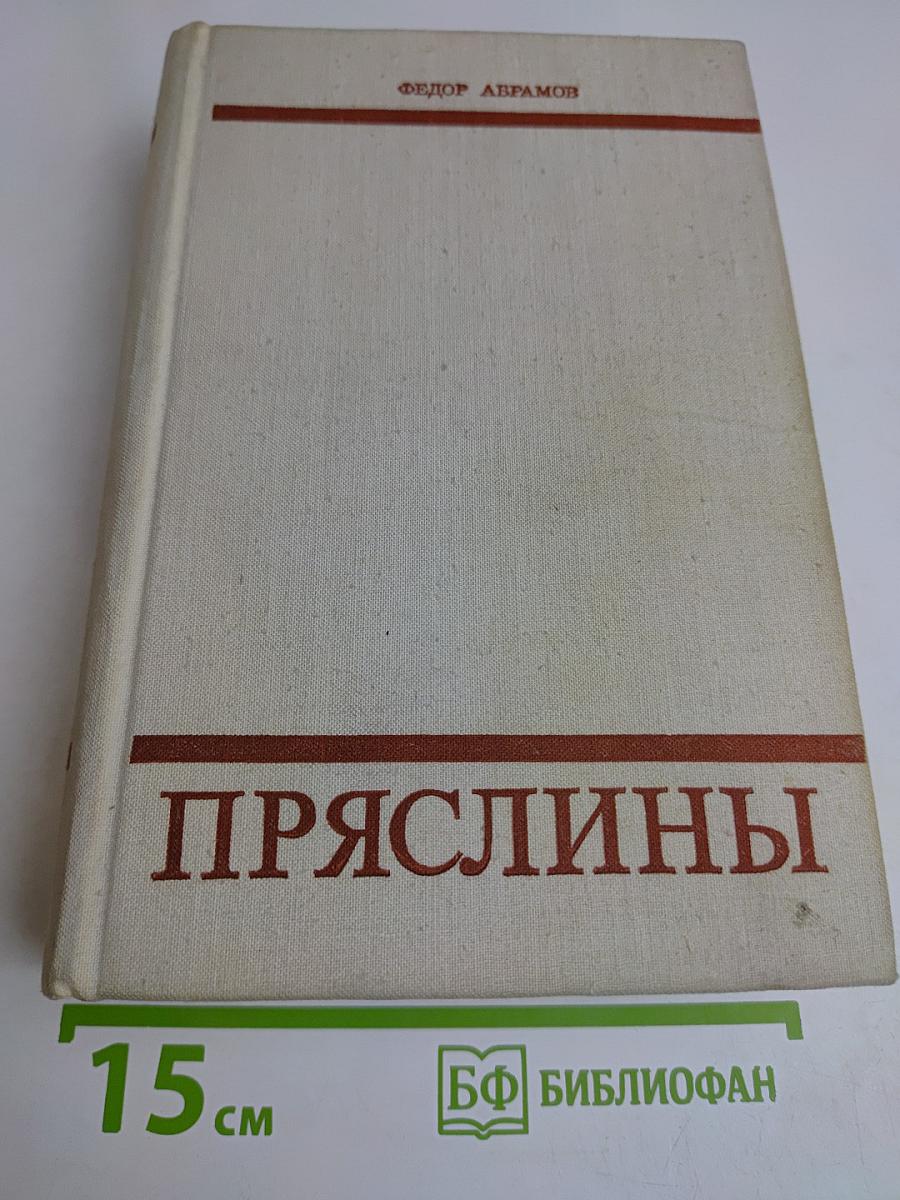 Пряслины. Трилогия