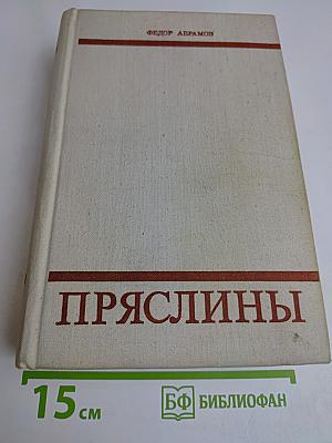 Пряслины. Трилогия