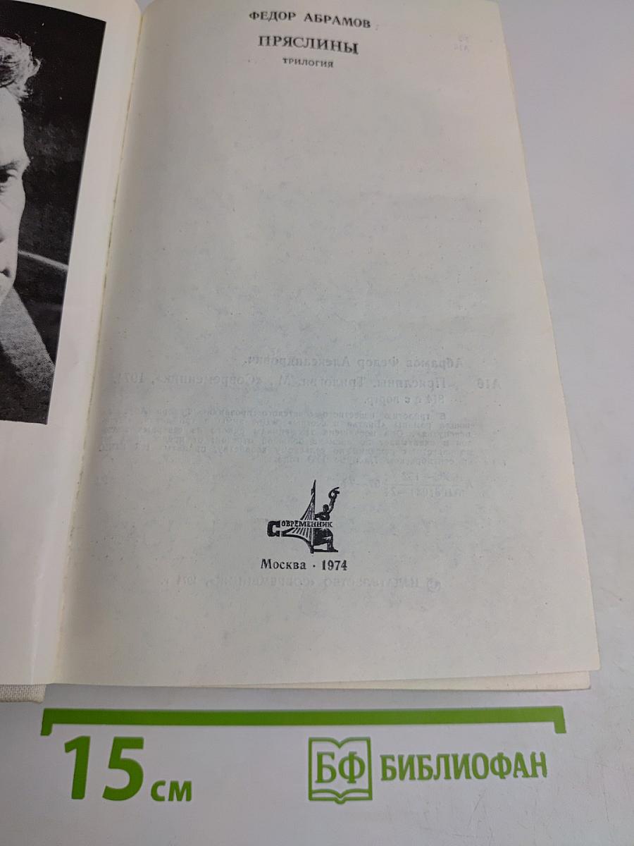 Пряслины. Трилогия