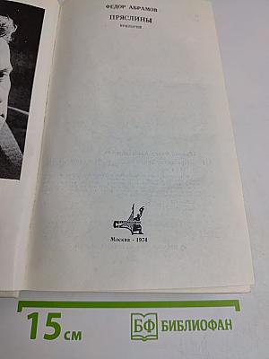 Пряслины. Трилогия