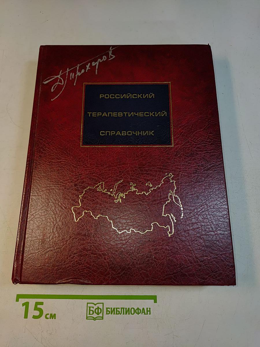 Российский терапевтический справочник