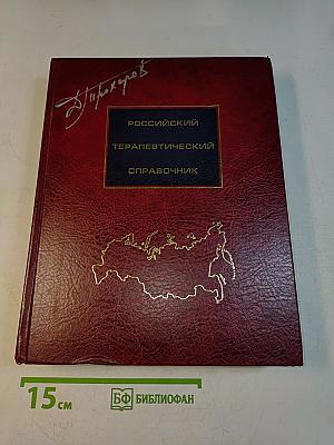 Российский терапевтический справочник