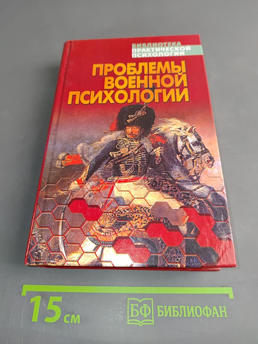 Проблемы военной психологии. Хрестоматия