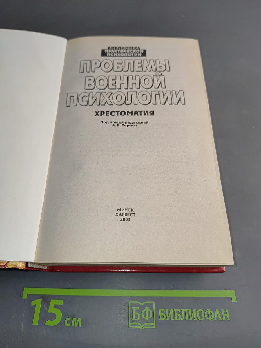 Проблемы военной психологии. Хрестоматия