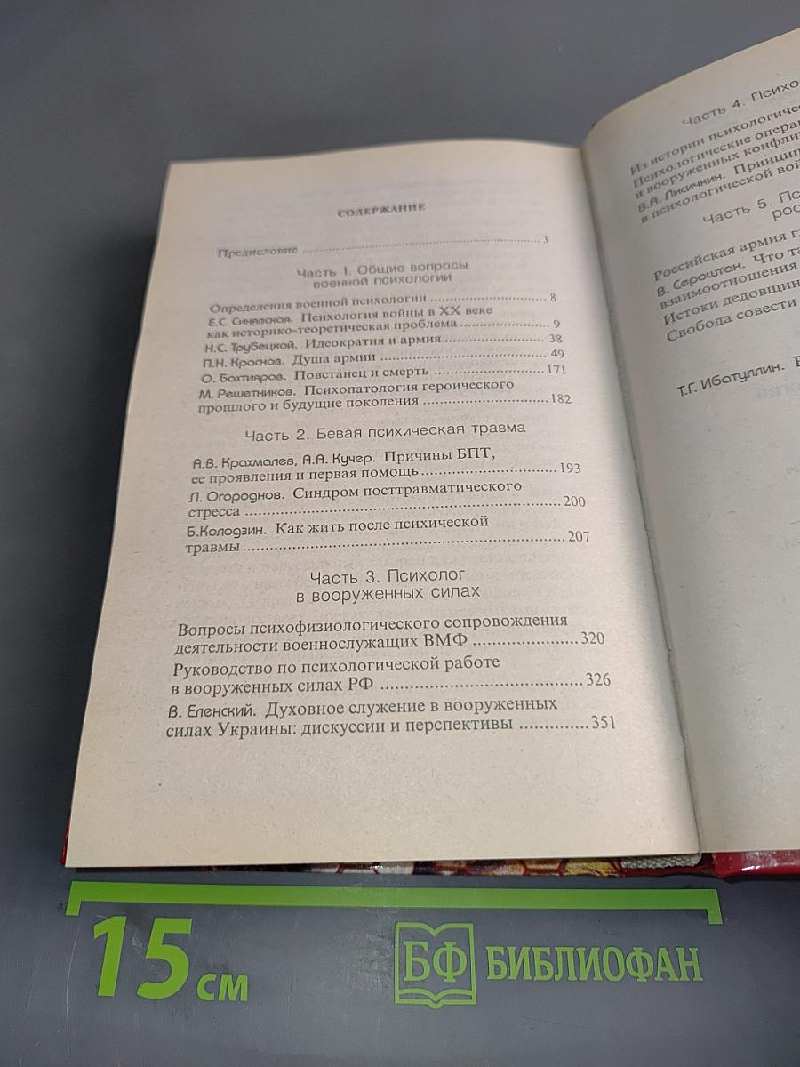 Проблемы военной психологии. Хрестоматия