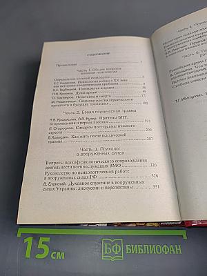 Проблемы военной психологии. Хрестоматия