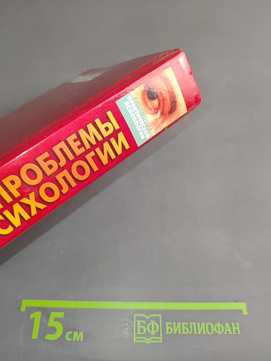 Проблемы военной психологии. Хрестоматия