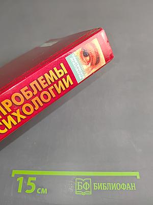 Проблемы военной психологии. Хрестоматия