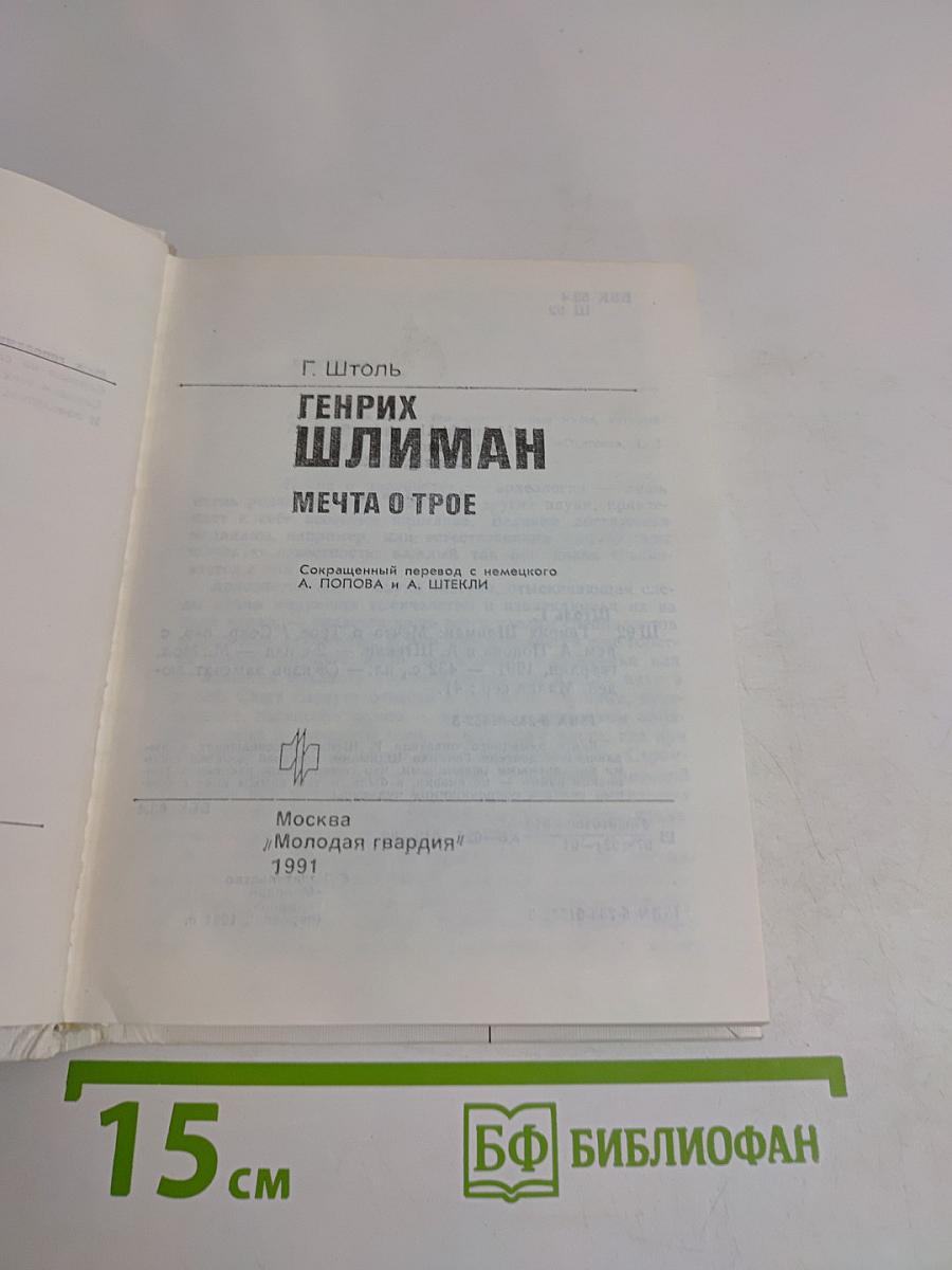 Генрих Шлиман. Мечта о Трое