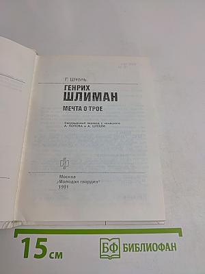 Генрих Шлиман. Мечта о Трое