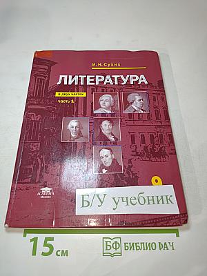 Литература. Учебник для 9 класса. Часть 1