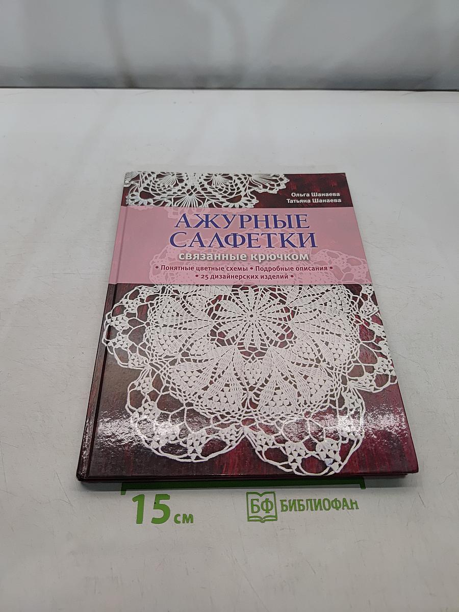 Ажурные салфетки, связанные крючком