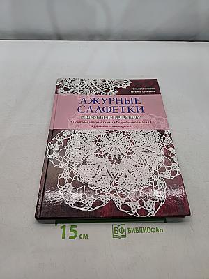 Ажурные салфетки, связанные крючком