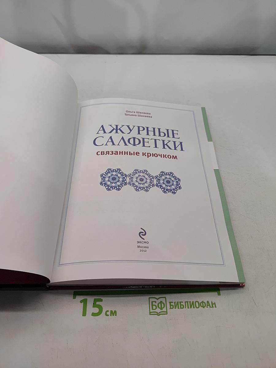 Ажурные салфетки, связанные крючком